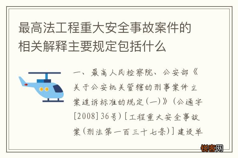 最高法工程重大安全事故案件的相关解释主要规定包括什么