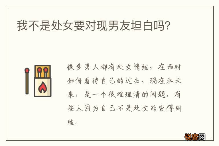 我不是处女要对现男友坦白吗？