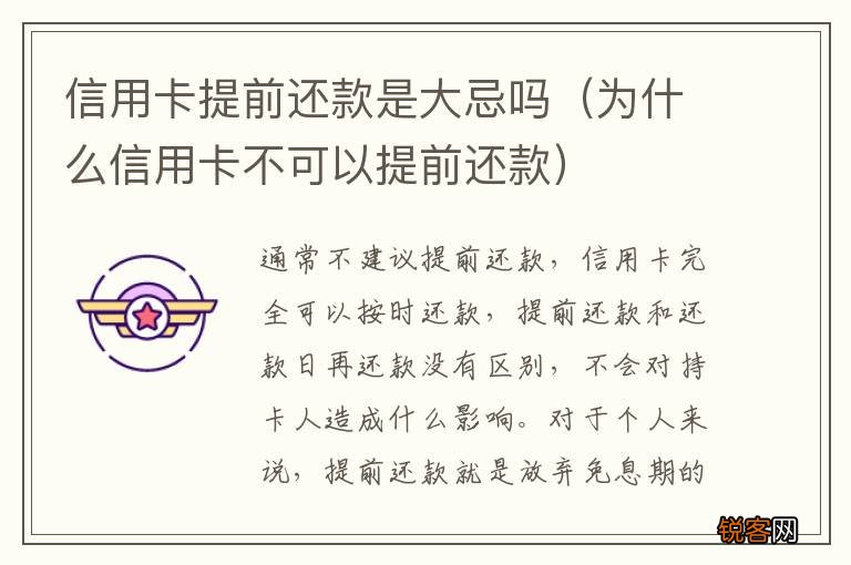 为什么信用卡不可以提前还款 信用卡提前还款是大忌吗