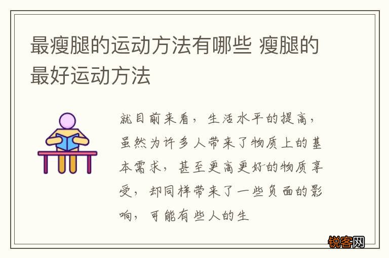 最瘦腿的运动方法有哪些 瘦腿的最好运动方法