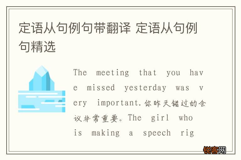定语从句例句带翻译 定语从句例句精选