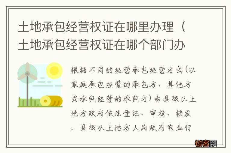 土地承包经营权证在哪个部门办理 土地承包经营权证在哪里办理