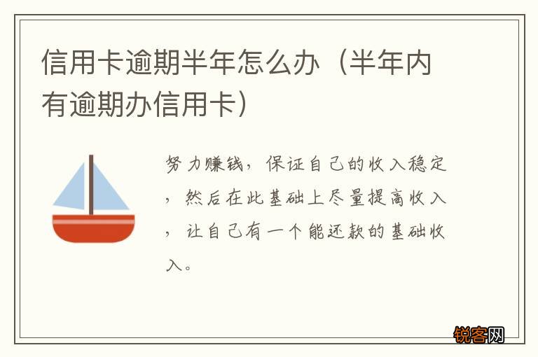 半年内有逾期办信用卡 信用卡逾期半年怎么办