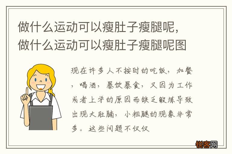 做什么运动可以瘦肚子瘦腿呢，做什么运动可以瘦肚子瘦腿呢图片
