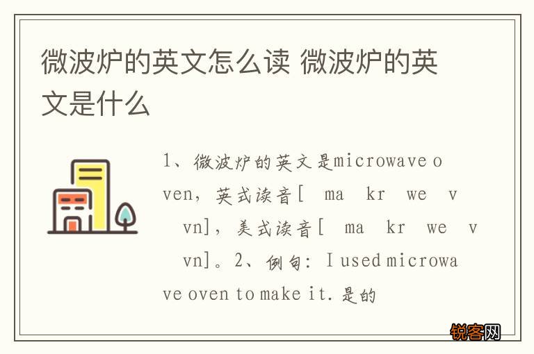 微波炉的英文怎么读 微波炉的英文是什么