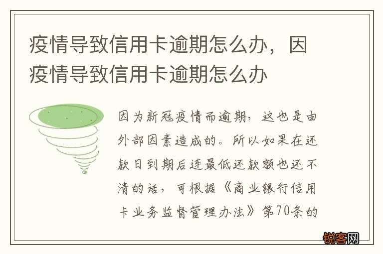 疫情导致信用卡逾期怎么办，因疫情导致信用卡逾期怎么办