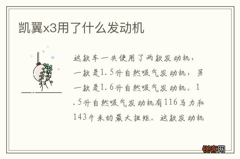 凯翼x3用了什么发动机