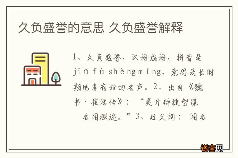久负盛誉的意思 久负盛誉解释