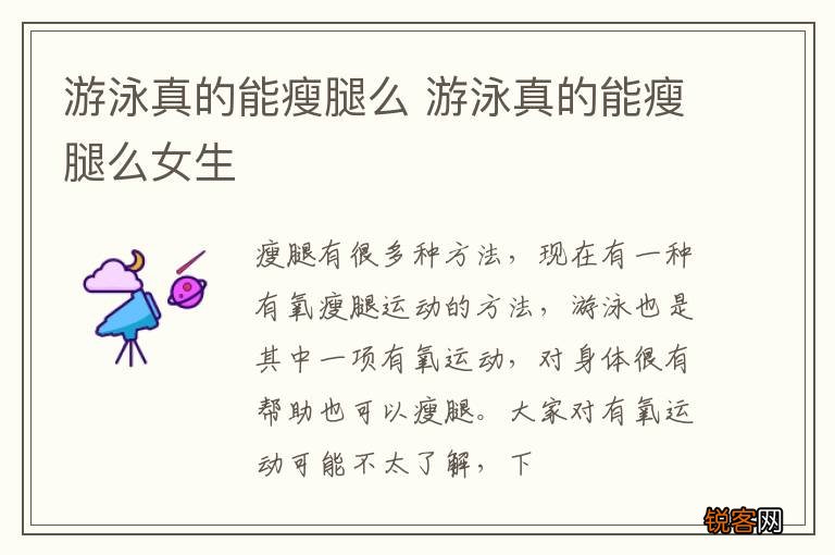 游泳真的能瘦腿么 游泳真的能瘦腿么女生