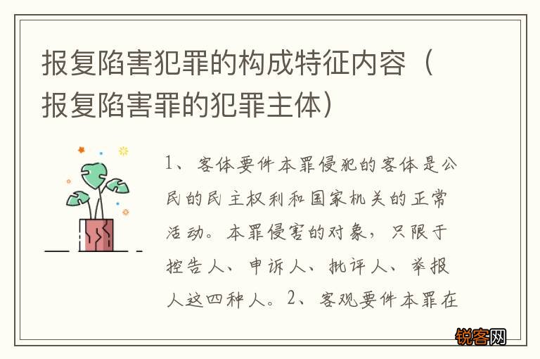 报复陷害罪的犯罪主体 报复陷害犯罪的构成特征内容