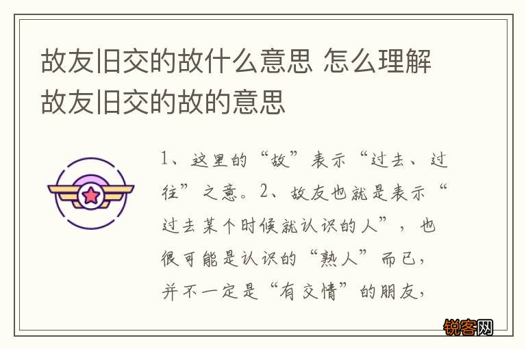 故友旧交的故什么意思 怎么理解故友旧交的故的意思