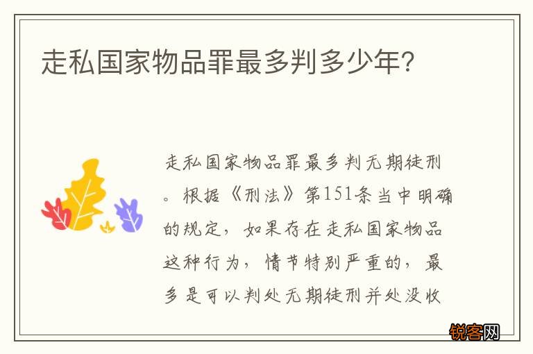 走私国家物品罪最多判多少年？