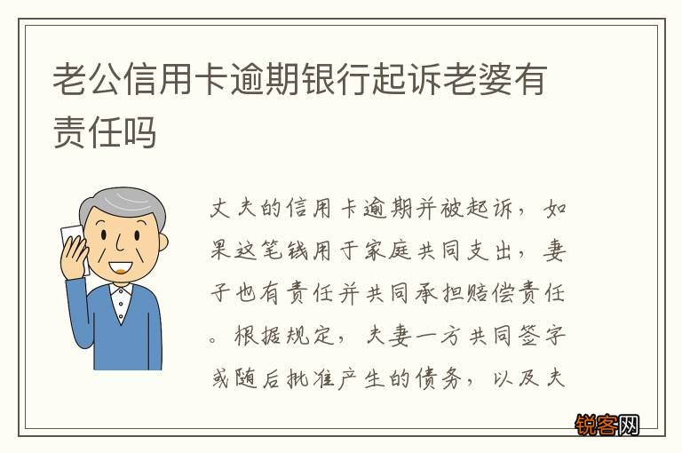 老公信用卡逾期银行起诉老婆有责任吗
