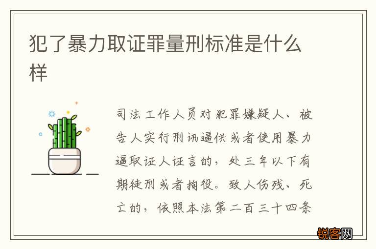犯了暴力取证罪量刑标准是什么样