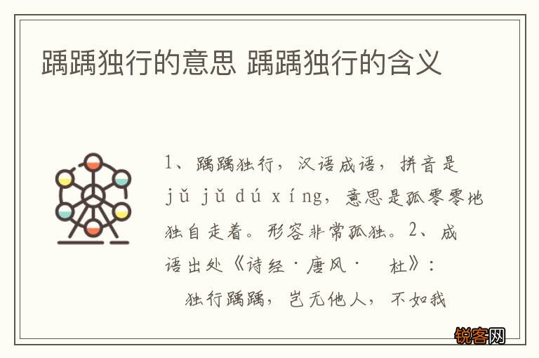 踽踽独行的意思 踽踽独行的含义