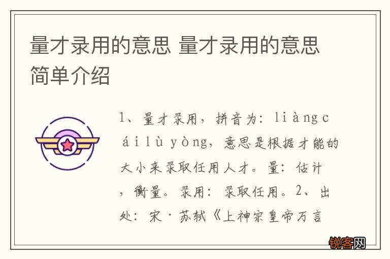 量才录用的意思 量才录用的意思简单介绍