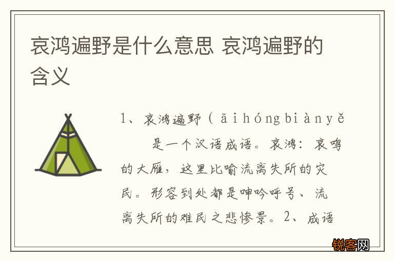 哀鸿遍野是什么意思 哀鸿遍野的含义
