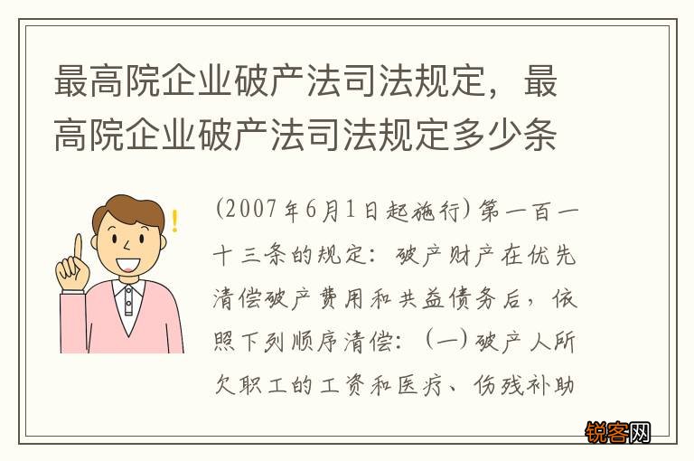最高院企业破产法司法规定，最高院企业破产法司法规定多少条