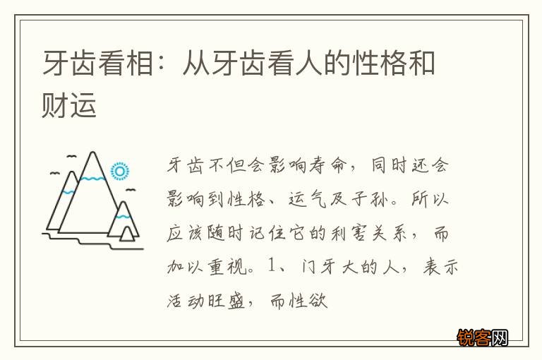 牙齿看相：从牙齿看人的性格和财运