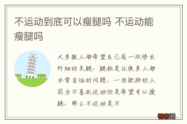 不运动到底可以瘦腿吗 不运动能瘦腿吗