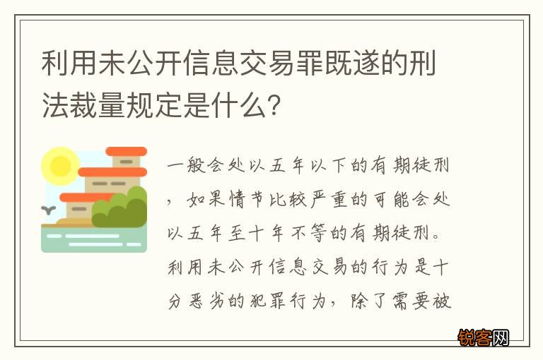 利用未公开信息交易罪既遂的刑法裁量规定是什么？