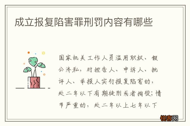 成立报复陷害罪刑罚内容有哪些