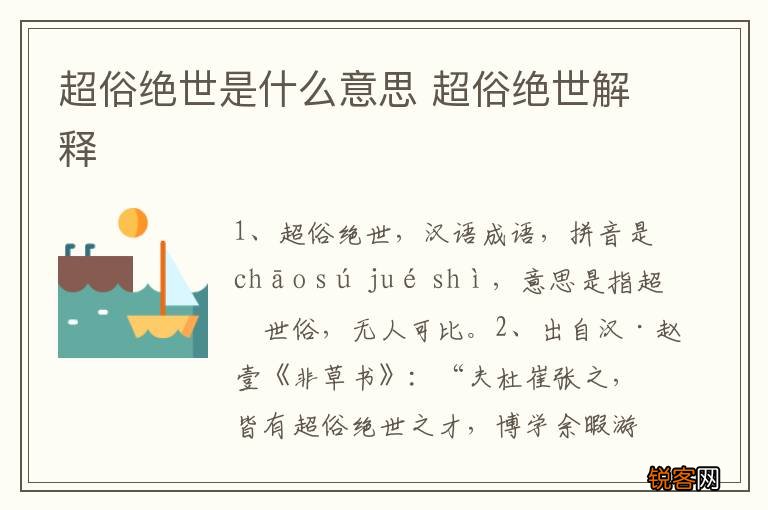 超俗绝世是什么意思 超俗绝世解释