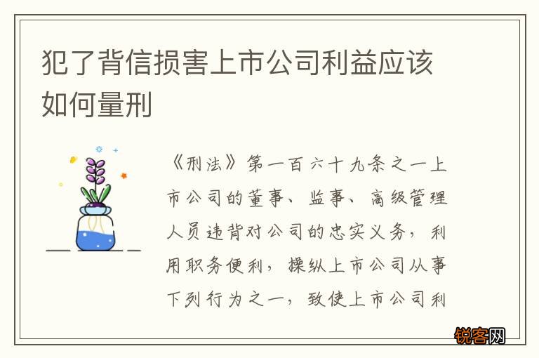犯了背信损害上市公司利益应该如何量刑