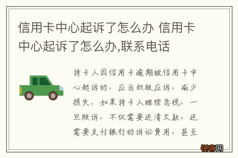 信用卡中心起诉了怎么办 信用卡中心起诉了怎么办,联系电话