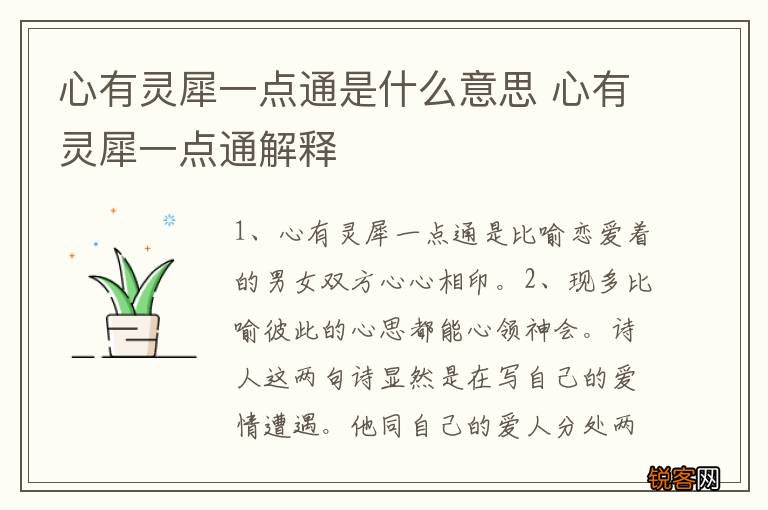 心有灵犀一点通是什么意思 心有灵犀一点通解释