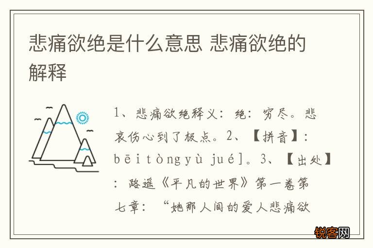 悲痛欲绝是什么意思 悲痛欲绝的解释