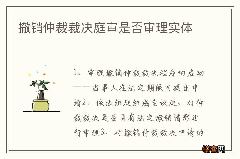 撤销仲裁裁决庭审是否审理实体