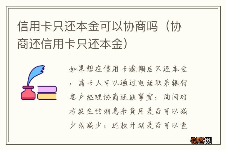协商还信用卡只还本金 信用卡只还本金可以协商吗