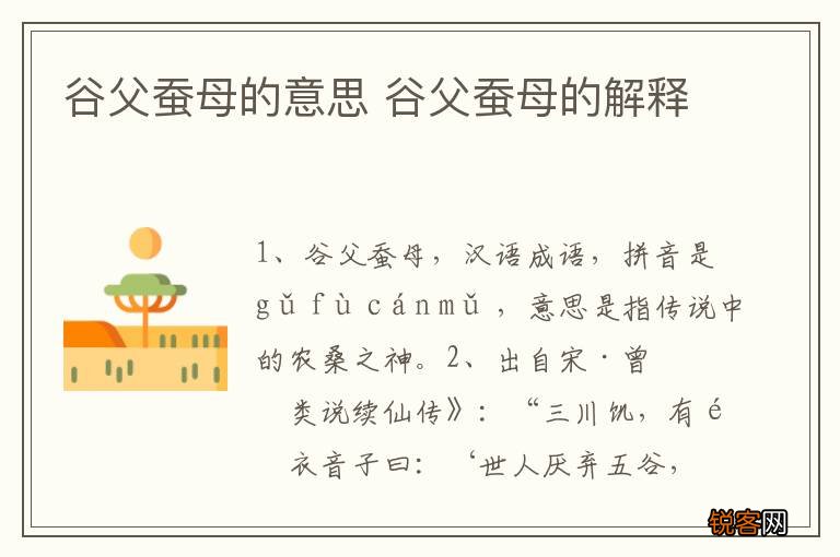谷父蚕母的意思 谷父蚕母的解释