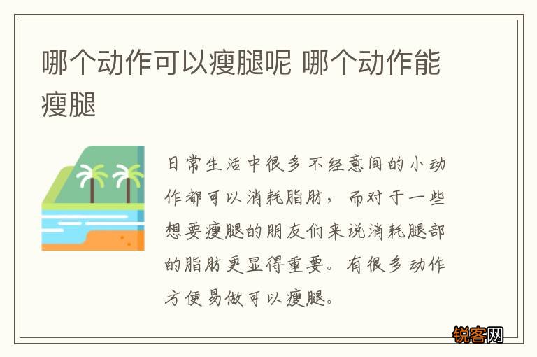 哪个动作可以瘦腿呢 哪个动作能瘦腿