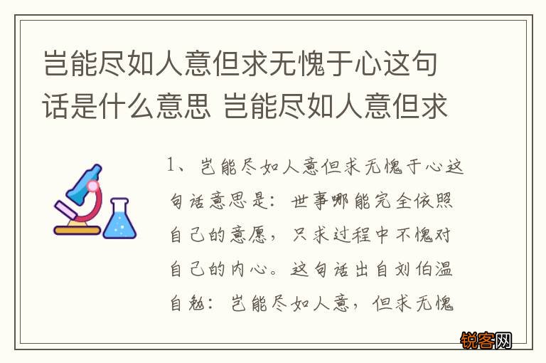 岂能尽如人意但求无愧于心这句话是什么意思 岂能尽如人意但求无愧于心这句话解释