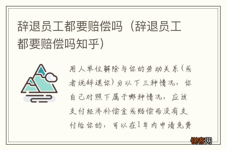 辞退员工都要赔偿吗知乎 辞退员工都要赔偿吗