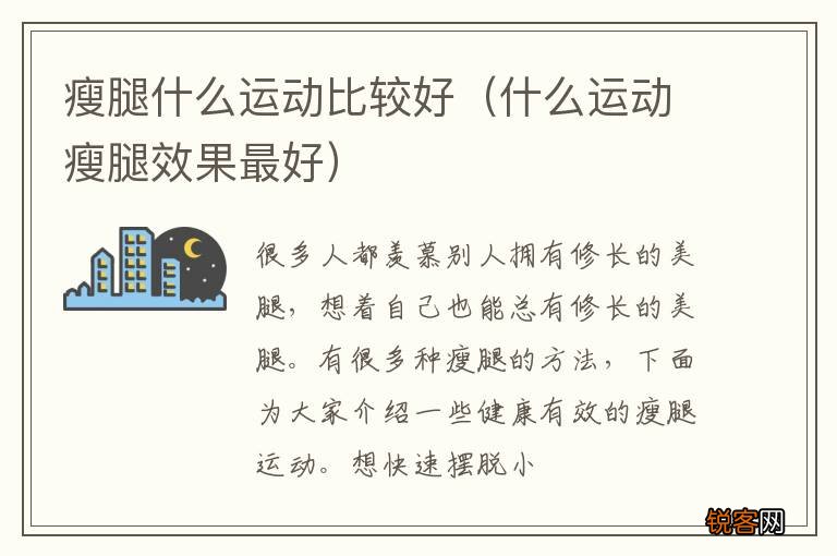 什么运动瘦腿效果最好 瘦腿什么运动比较好