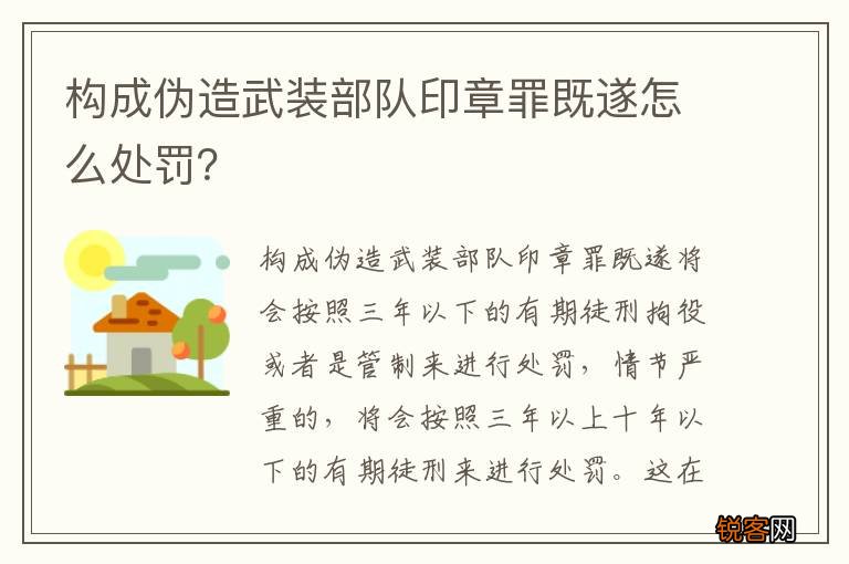 构成伪造武装部队印章罪既遂怎么处罚？