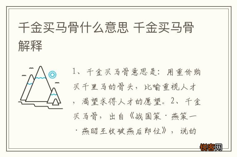 千金买马骨什么意思 千金买马骨解释
