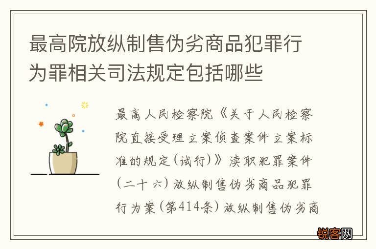 最高院放纵制售伪劣商品犯罪行为罪相关司法规定包括哪些