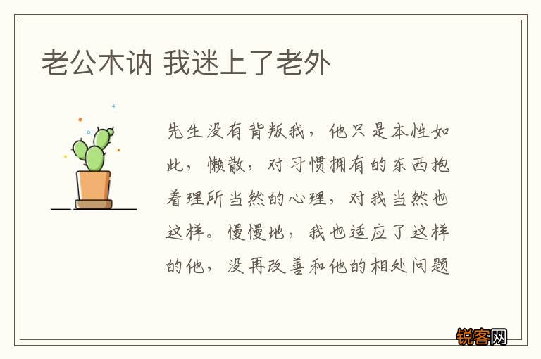 老公木讷 我迷上了老外