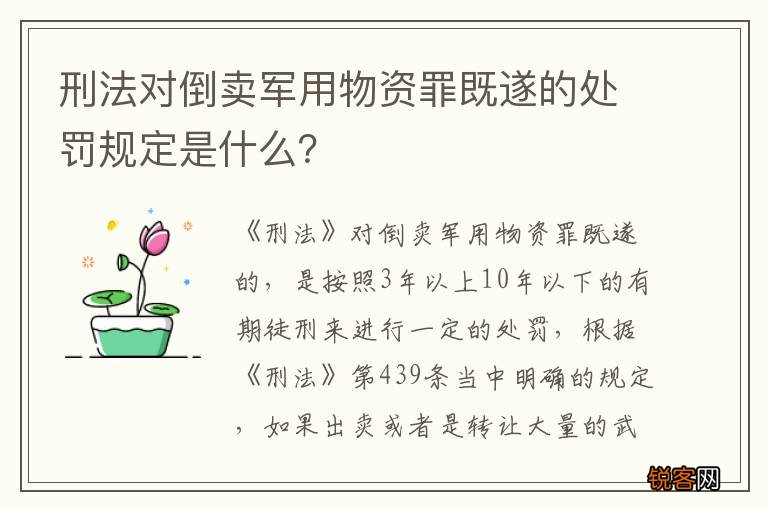 刑法对倒卖军用物资罪既遂的处罚规定是什么？