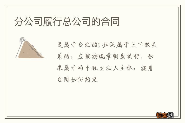 分公司履行总公司的合同