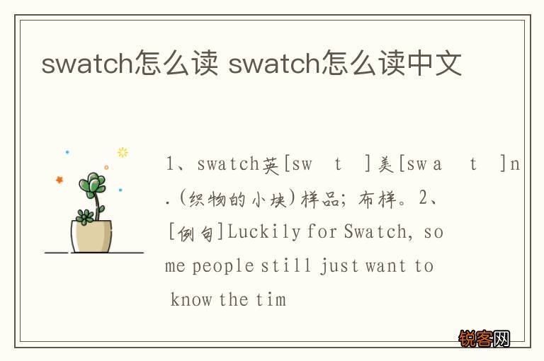 swatch怎么读 swatch怎么读中文