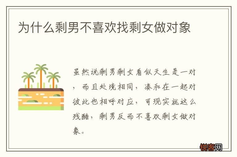 为什么剩男不喜欢找剩女做对象