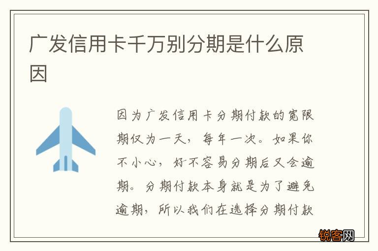 广发信用卡千万别分期是什么原因