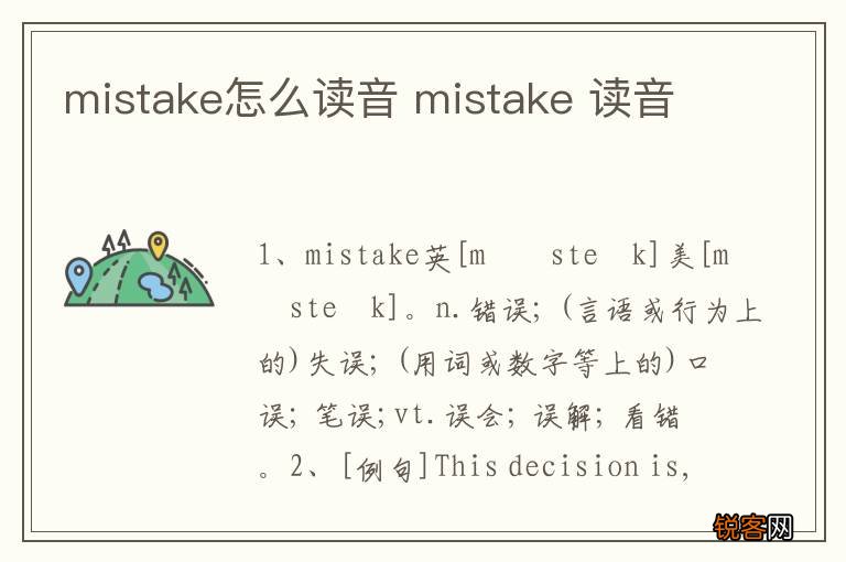 mistake怎么读音 mistake 读音