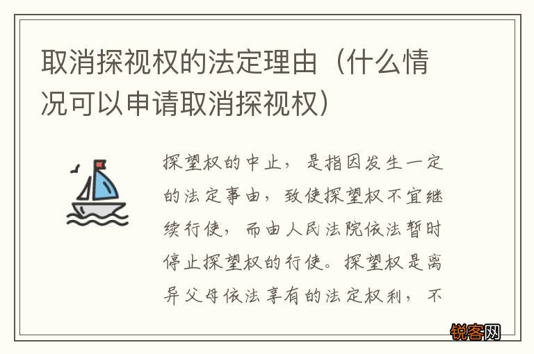 什么情况可以申请取消探视权 取消探视权的法定理由