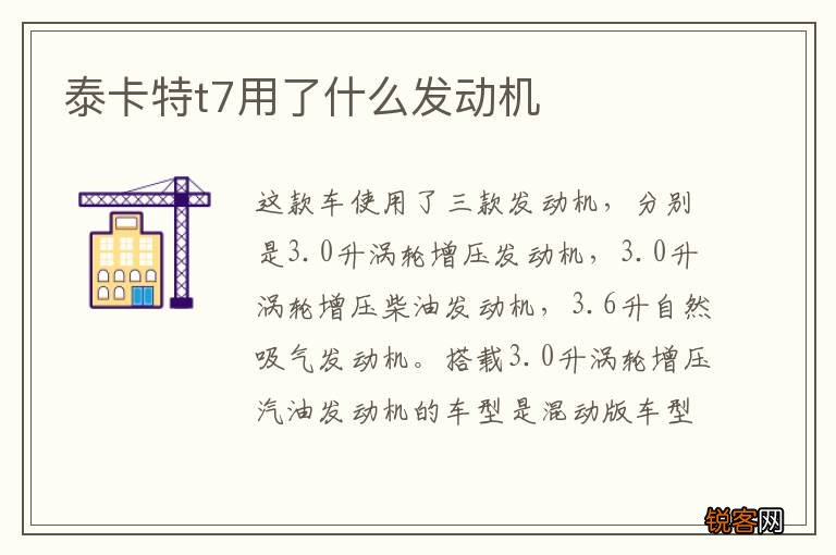 泰卡特t7用了什么发动机